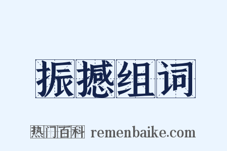 振撼组词是什么意思的图片